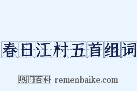 春日江村五首组词是什么意思的图片